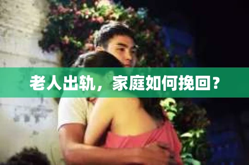 老人出轨，家庭如何挽回？