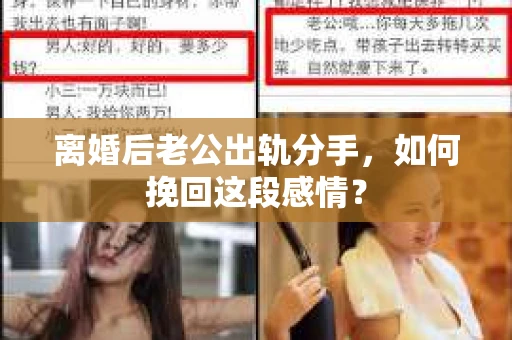 离婚后老公出轨分手，如何挽回这段感情？