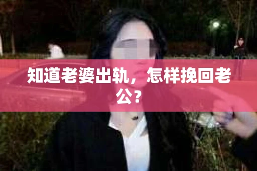 知道老婆出轨，怎样挽回老公？