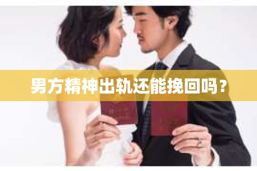 男方精神出轨还能挽回吗？