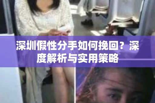 深圳假性分手如何挽回？深度解析与实用策略