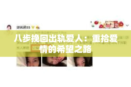 八步挽回出轨爱人：重拾爱情的希望之路