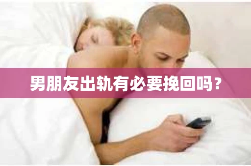 男朋友出轨有必要挽回吗？