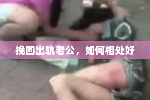 挽回出轨老公，如何相处好