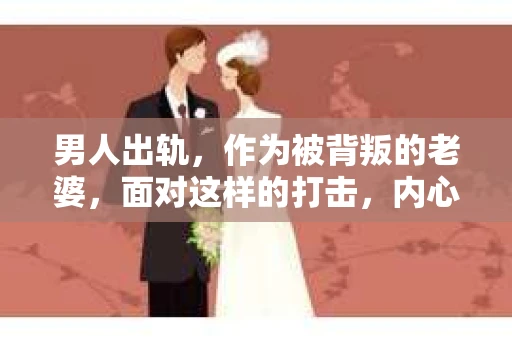 男人出轨，作为被背叛的老婆，面对这样的打击，内心无疑是痛苦的。但生活总是充满了转机，那么，男人出轨后，怎样挽回老公的心呢？以下是我根据一些真实案例和心理学知识，总结的一些方法，希望能给你带来一些启示。