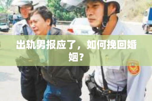 出轨男报应了，如何挽回婚姻？