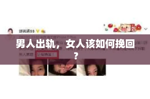 男人出轨，女人该如何挽回？