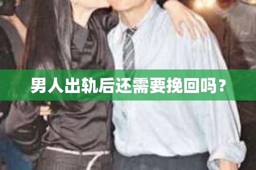 男人出轨后还需要挽回吗？