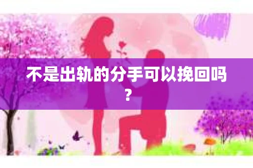 不是出轨的分手可以挽回吗？