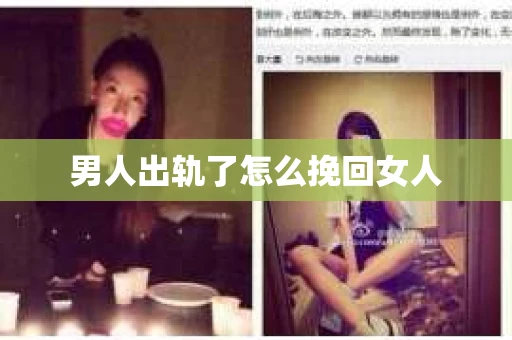 男人出轨了怎么挽回女人