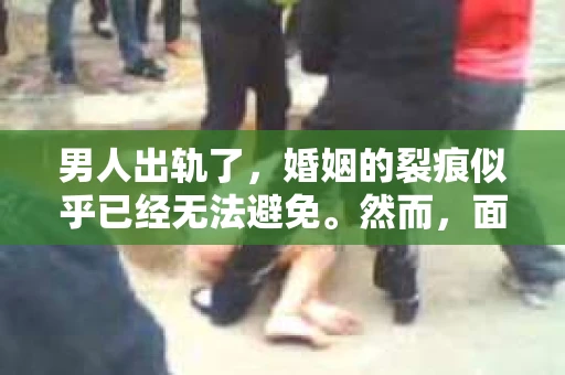 男人出轨了，婚姻的裂痕似乎已经无法避免。然而，面对这样的困境，我们是否真的无路可走？今天，就让我们一起来探讨一下，男人出轨了，我们该如何挽回他。