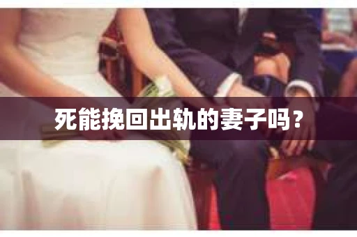 死能挽回出轨的妻子吗？