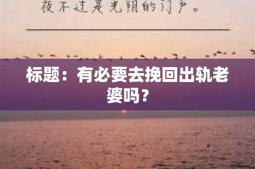 标题：有必要去挽回出轨老婆吗？