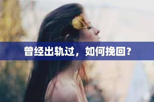 曾经出轨过，如何挽回？