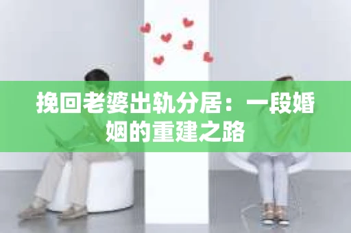 挽回老婆出轨分居：一段婚姻的重建之路