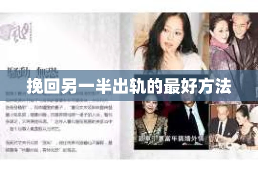 挽回另一半出轨的最好方法