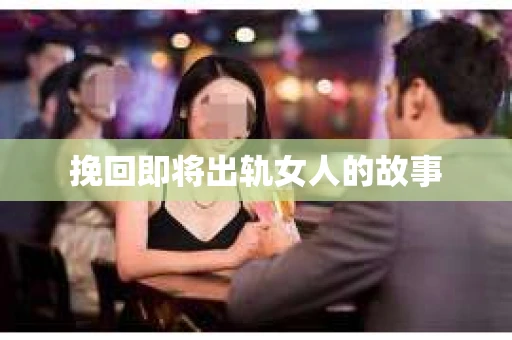 挽回即将出轨女人的故事
