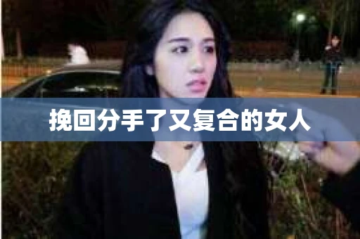 挽回分手了又复合的女人