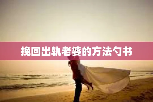 挽回出轨老婆的方法勺书