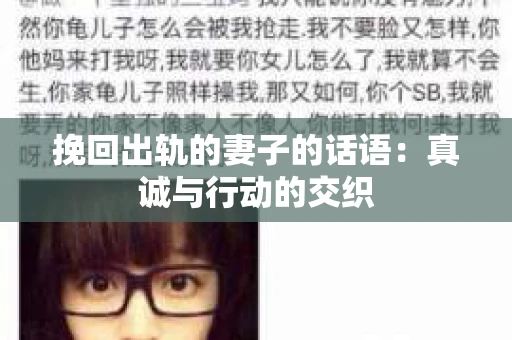 挽回出轨的妻子的话语：真诚与行动的交织