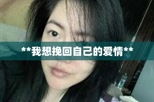 **我想挽回自己的爱情**