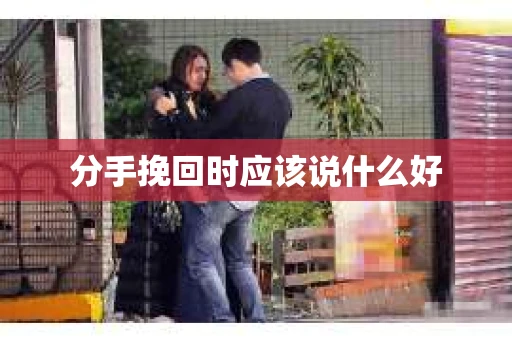 分手挽回时应该说什么好