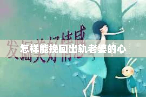 怎样能挽回出轨老婆的心