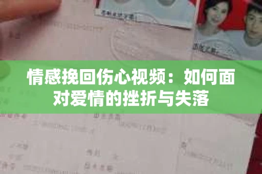 情感挽回伤心视频：如何面对爱情的挫折与失落