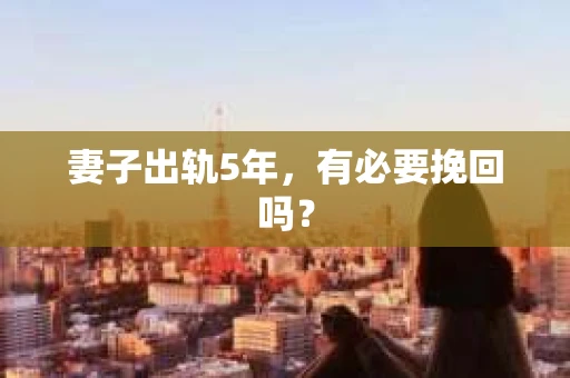 妻子出轨5年，有必要挽回吗？
