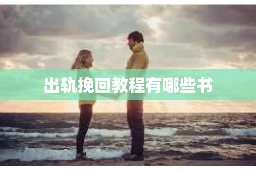 出轨挽回教程有哪些书
