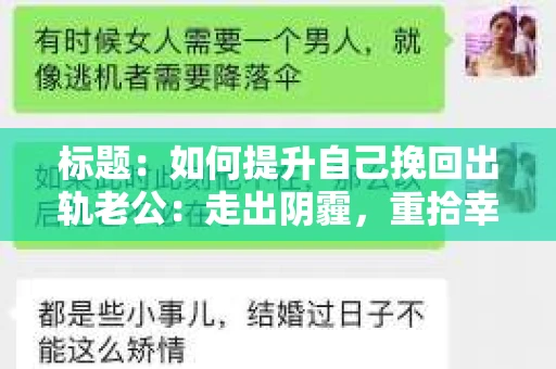 标题：如何提升自己挽回出轨老公：走出阴霾，重拾幸福