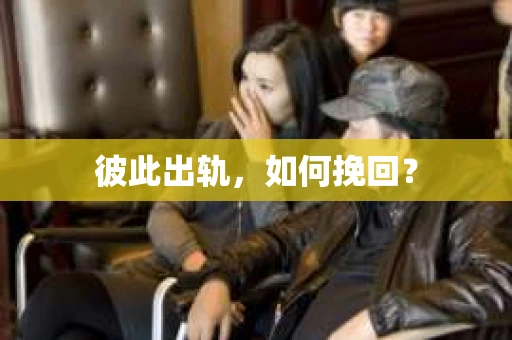 彼此出轨，如何挽回？