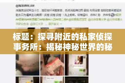 标题：探寻附近的私家侦探事务所：揭秘神秘世界的秘密通道
