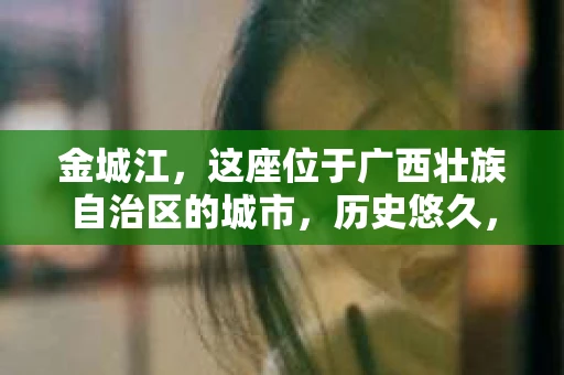 金城江，这座位于广西壮族自治区的城市，历史悠久，风景秀丽。然而，随着社会的发展，人们的生活节奏加快，一些问题也随之而来。比如，有些人可能会遇到一些棘手的问题，需要专业人士的帮助。那么，金城江有私家侦探么？这个问题，我来为大家解答。