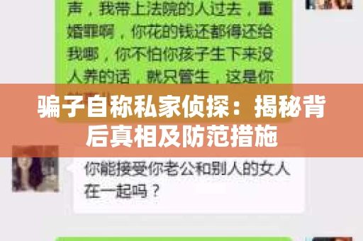 骗子自称私家侦探：揭秘背后真相及防范措施