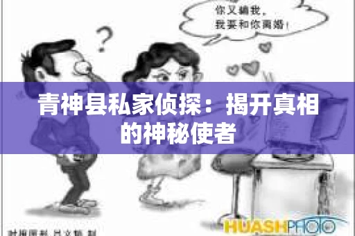 青神县私家侦探：揭开真相的神秘使者