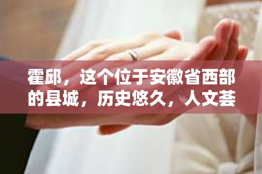 霍邱，这个位于安徽省西部的县城，历史悠久，人文荟萃。在这里，你是否也曾有过这样的疑问：“霍邱有私家侦探吗？”今天，就让我带你一探究竟。