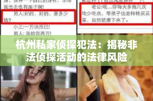 杭州私家侦探犯法：揭秘非法侦探活动的法律风险