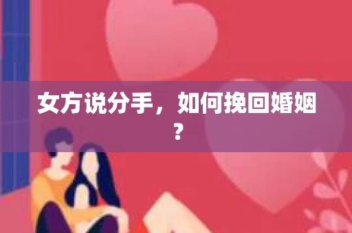 女方说分手，如何挽回婚姻？