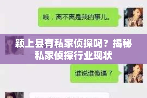 颖上县有私家侦探吗？揭秘私家侦探行业现状