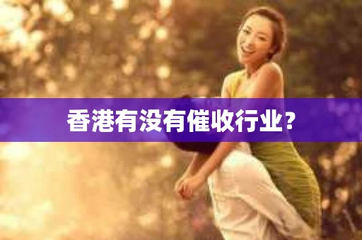 香港有没有催收行业？