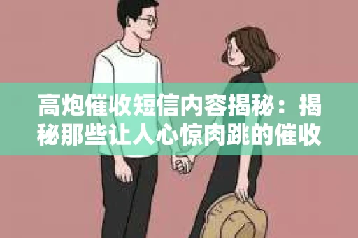 高炮催收短信内容揭秘：揭秘那些让人心惊肉跳的催收手段