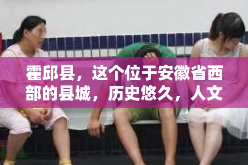 霍邱县，这个位于安徽省西部的县城，历史悠久，人文荟萃。近年来，随着社会的发展，人们对于个人隐私保护的需求日益增长。那么，霍邱县有私家侦探吗？这个问题，让我带你一探究竟。