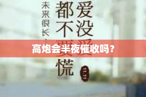 高炮会半夜催收吗？