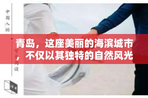 青岛，这座美丽的海滨城市，不仅以其独特的自然风光著称，更以其发达的经济和便捷的交通吸引了众多企业和个人。然而，随着商业活动的日益频繁，债务问题也日益凸显。这时，青岛专业催收公司的出现，无疑为解决债务问题提供了一种高效、合法的途径。