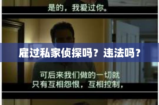 雇过私家侦探吗？违法吗？