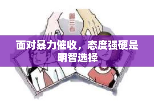 面对暴力催收，态度强硬是明智选择