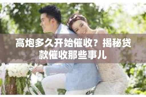 高炮多久开始催收？揭秘贷款催收那些事儿