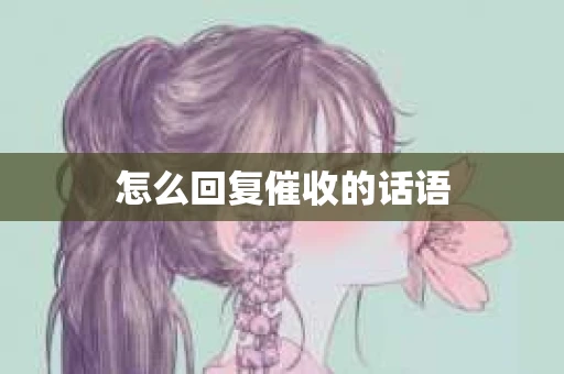 怎么回复催收的话语