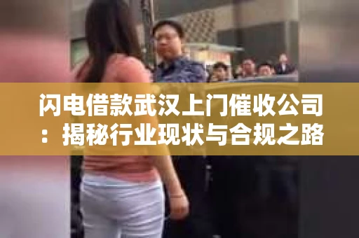闪电借款武汉上门催收公司：揭秘行业现状与合规之路